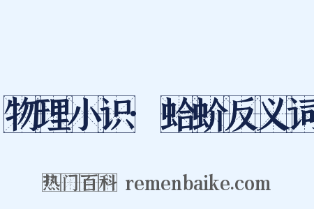物理小识·蛤蚧反义词是什么意思的图片